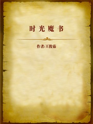 cover image of 时光魔书 (Magical Book of the Time)